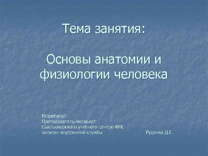 Основы анатомии и физиологии человека презентация