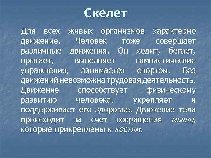 Скелет Для всех живых организмов характерно движение. Человек тоже совершает различные движения. Он ходит,