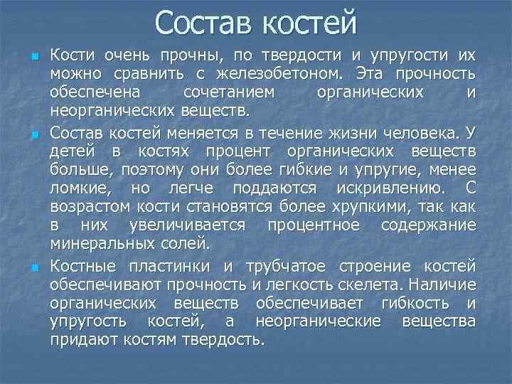 Состав костей n n n Кости очень прочны, по твердости и упругости их можно