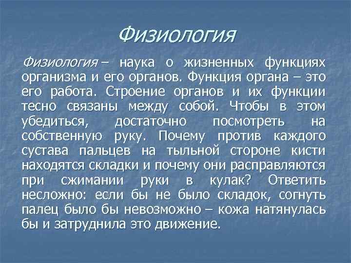 Физиология – наука о жизненных функциях организма и его органов. Функция органа – это