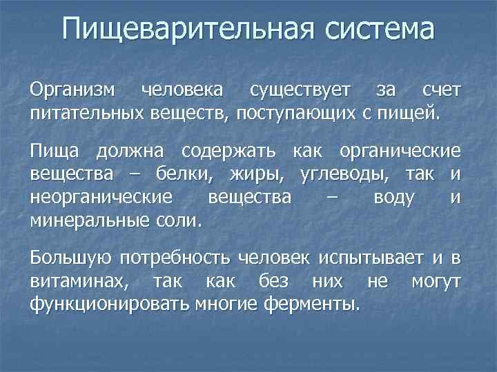 Пищеварительная система Организм человека существует за счет питательных веществ, поступающих с пищей. Пища должна