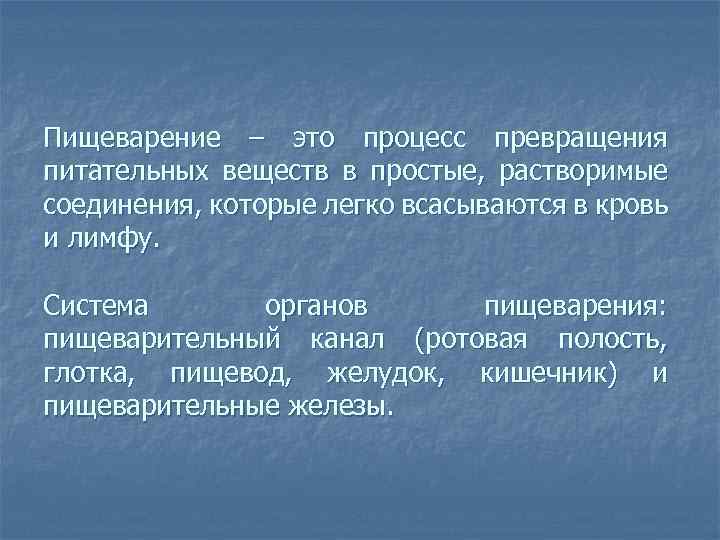 Пищеварение – это процесс превращения питательных веществ в простые, растворимые соединения, которые легко всасываются