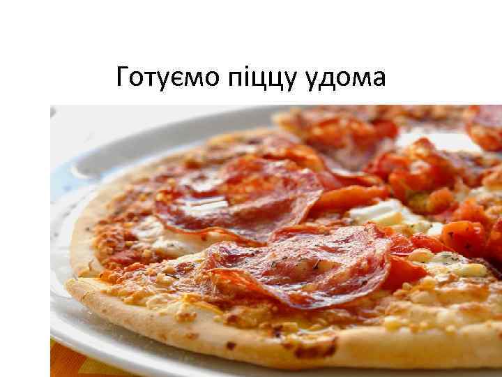 Готуємо пiццу удома 