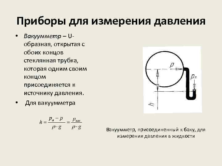 Приборы для измерения давления • Вакуумметр – Uобразная, открытая с обоих концов стеклянная трубка,