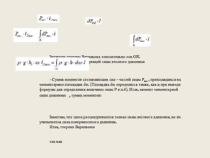 Запишем теорему Вариньона относительно оси OX. - Момент равнодействующей силы весового давления: - Сумма