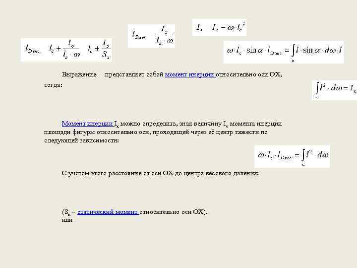  Выражение представляет собой момент инерции относительно оси OX, тогда: Момент инерции Ix можно