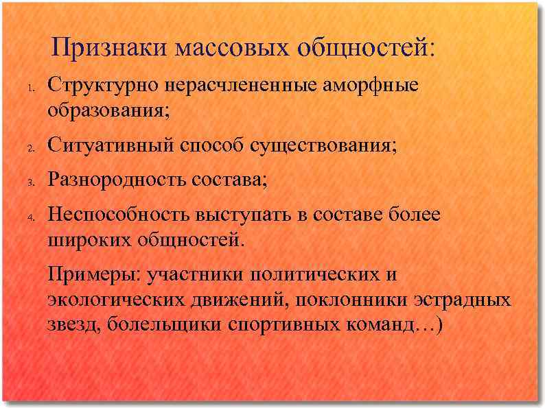 Признаки массовой. Признаки массовой общности. Массовые общности примеры. Черты массовой общности. Характеристики массовых общностей.