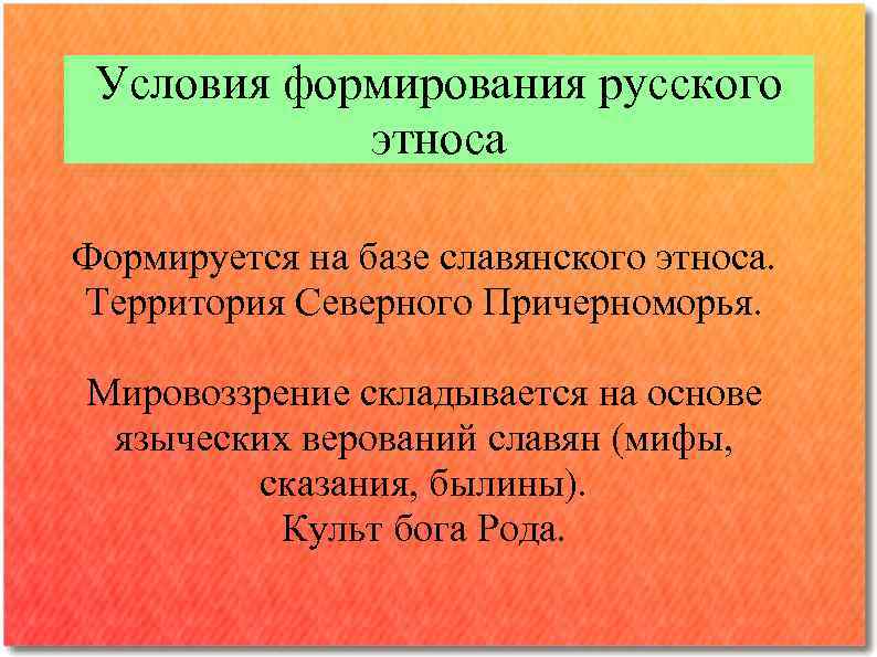 Условия формирования русского этноса Формируется на базе славянского этноса. Территория Северного Причерноморья. Мировоззрение складывается