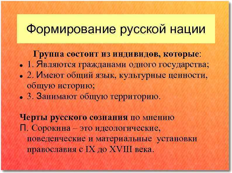 Формирование русской нации Группа состоит из индивидов, которые: 1. Являются гражданами одного государства; 2.