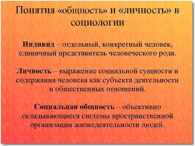 Понятия «общность» и «личность» в социологии Индивид – отдельный, конкретный человек, единичный представитель человеческого