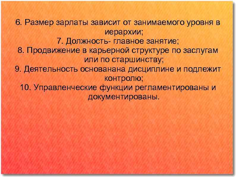 6. Размер зарлаты зависит от занимаемого уровня в иерархии; 7. Должность- главное занятие; 8.