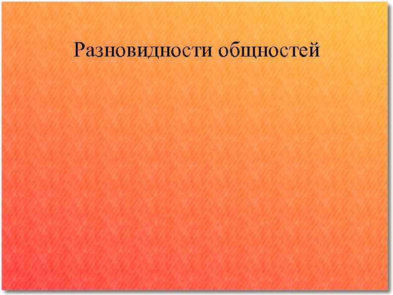 Разновидности общностей 