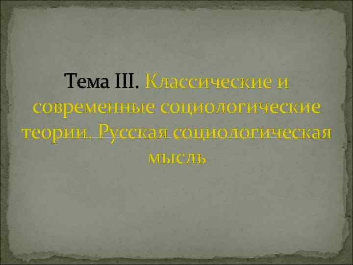 Тема III. Классические и современные социологические теории. Русская социологическая мысль 