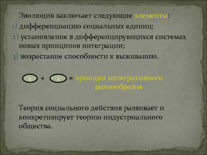 Эволюция заключает следующие элементы: 1) дифференциацию социальных единиц; 2) установление в дифференцирующихся системах новых