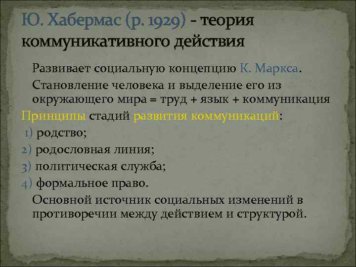 Ю. Хабермас (р. 1929) - теория коммуникативного действия Развивает социальную концепцию К. Маркса. Становление