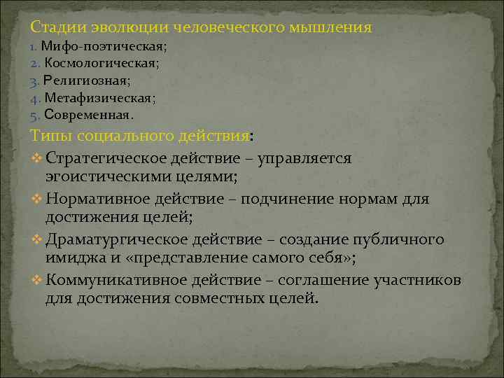 Стадии эволюции человеческого мышления 1. Мифо-поэтическая; 2. Космологическая; 3. Религиозная; 4. Метафизическая; 5. Современная.