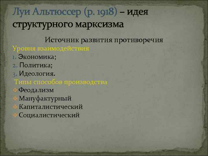 Луи Альтюссер (р. 1918) – идея структурного марксизма Источник развития противоречия Уровня взаимодействия 1.