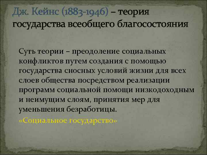 Дж. Кейнс (1883 -1946) – теория государства всеобщего благосостояния Суть теории – преодоление социальных