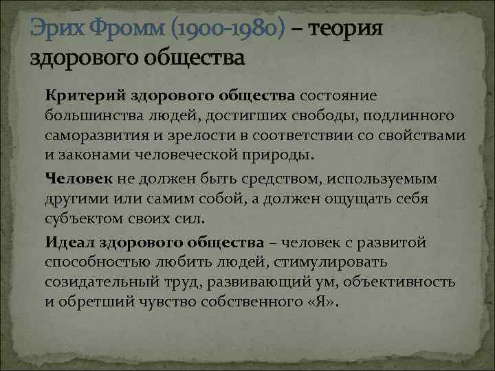 Эрих Фромм (1900 -1980) – теория здорового общества Критерий здорового общества состояние большинства людей,