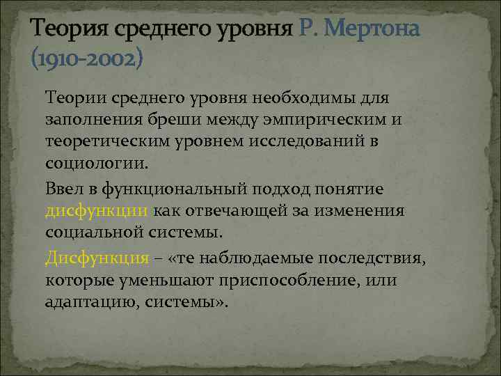 Теория среднего уровня Р. Мертона (1910 -2002) Теории среднего уровня необходимы для заполнения бреши