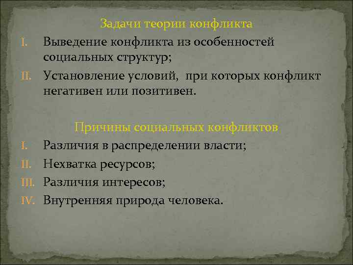 Задачи теории конфликта I. Выведение конфликта из особенностей социальных структур; II. Установление условий, при