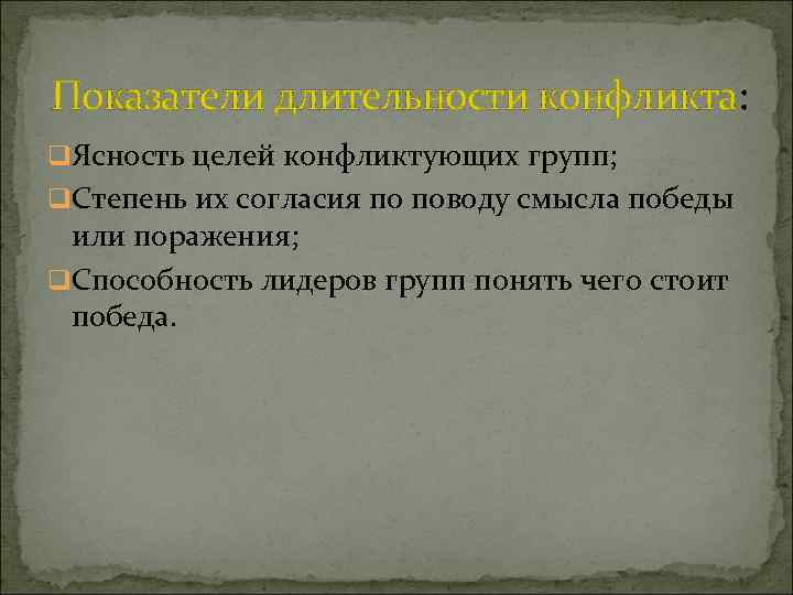 Показатели длительности конфликта: q. Ясность целей конфликтующих групп; q. Степень их согласия по поводу