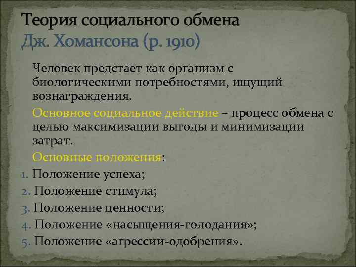 Теория социального обмена Дж. Хомансона (р. 1910) Человек предстает как организм с биологическими потребностями,