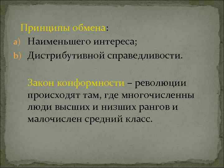 Принципы обмена: a) Наименьшего интереса; b) Дистрибутивной справедливости. Закон конформности – революции происходят там,