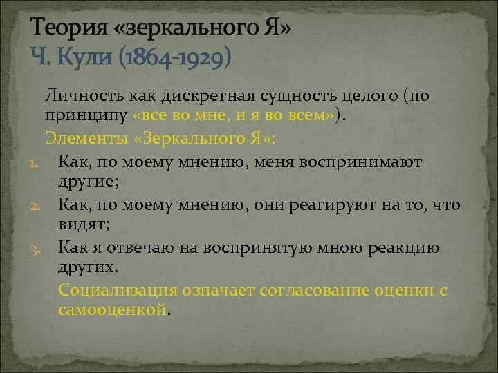 Сущность целого. Теория зеркального я. Теория зеркального я Чарльза кули. Личность в концепции «зеркального я». Теория зеркального я ч.кули, Дж. МИД.