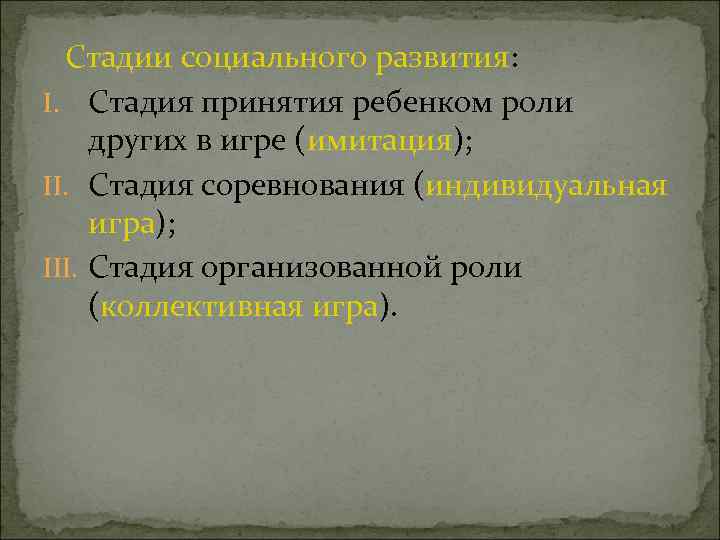 Стадии социального развития: I. Стадия принятия ребенком роли других в игре (имитация); II. Стадия