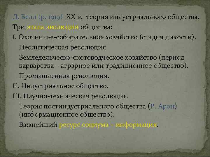 Д. Белл (р. 1919) ХХ в. теория индустриального общества. Три этапа эволюции общества: I.