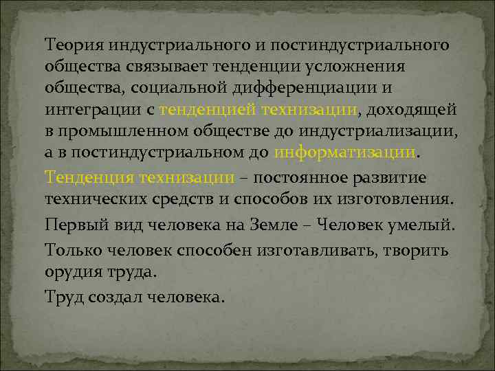 Теория индустриального и постиндустриального общества связывает тенденции усложнения общества, социальной дифференциации и интеграции с