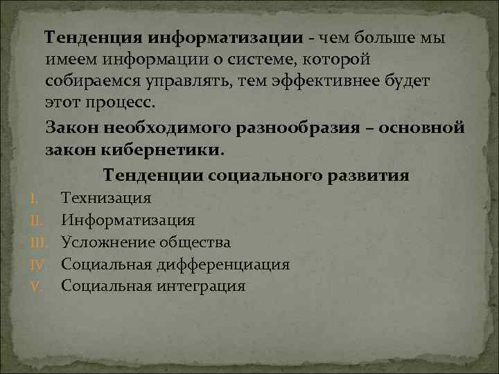 Тенденция информатизации - чем больше мы имеем информации о системе, которой собираемся управлять, тем