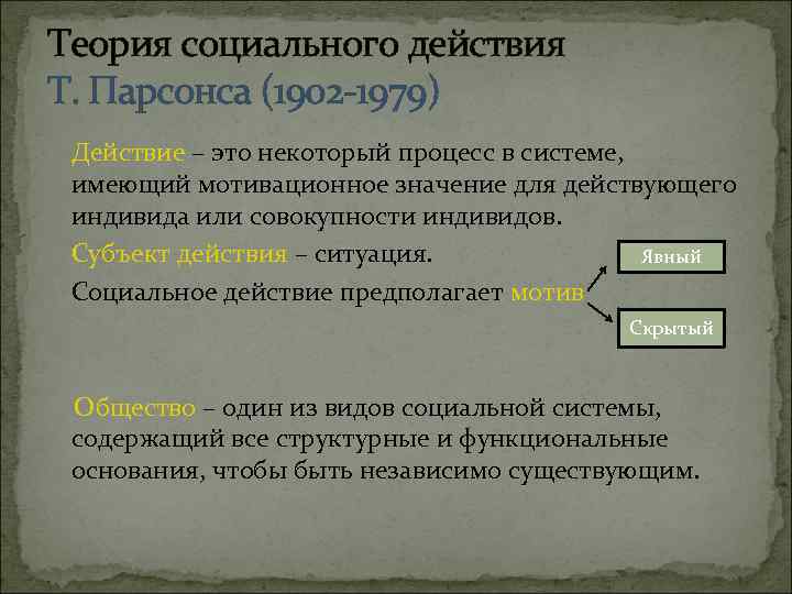 Теория социального действия Т. Парсонса (1902 -1979) Действие – это некоторый процесс в системе,