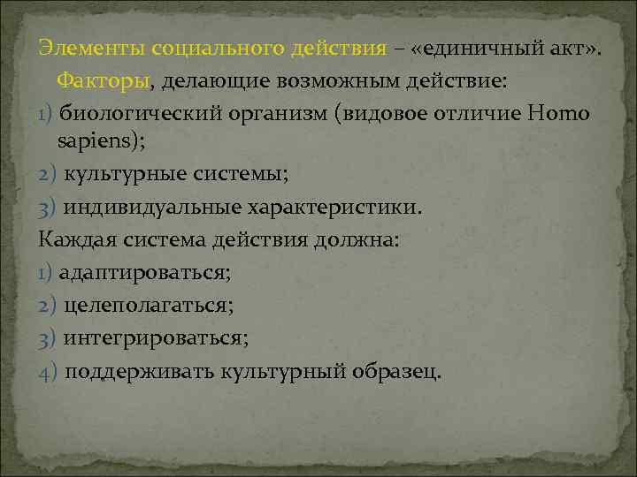 Элементы социального действия – «единичный акт» . Факторы, делающие возможным действие: 1) биологический организм