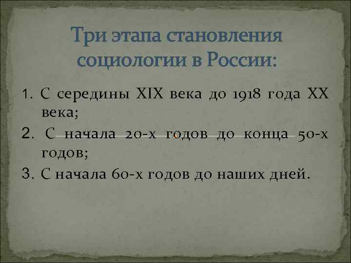 Три этапа становления социологии в России: 1. С середины ХIХ века до 1918 года