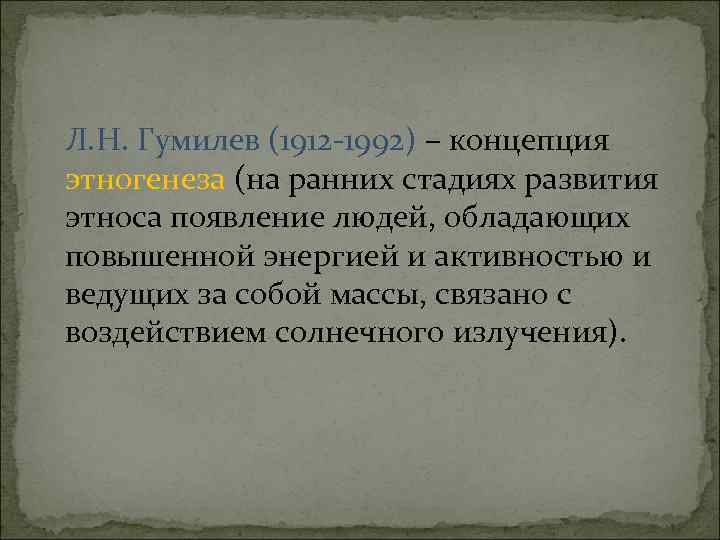 Л. Н. Гумилев (1912 -1992) – концепция этногенеза (на ранних стадиях развития этноса появление