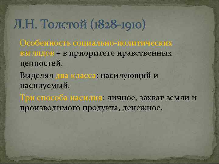 Взгляды толстого. Политические взгляды Толстого. Политические взгляды л н Толстого. Лев толстой политические взгляды. Общественно политические взгляды Толстого.