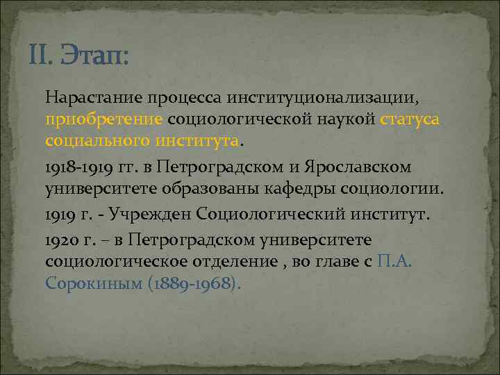 Статусы науки. Социологический институт 1919. Социологический институт (1919 г.). 1918 1919 Кафедра социологии Петроградский. Институциализация социологии в России этапы.