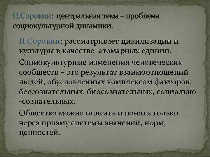 П. Сорокин: центральная тема – проблема социокультурной динамики. П. Сорокин: рассматривает цивилизации и культуры