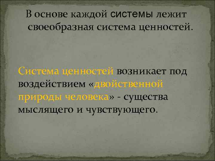 В основе каждой системы лежит своеобразная система ценностей. Система ценностей возникает под воздействием «двойственной