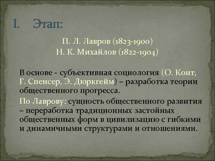 I. Этап: П. Л. Лавров (1823 -1900) Н. К. Михайлов (1822 -1904) В основе