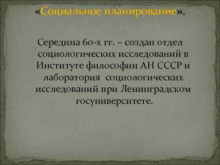  «Социальное планирование» . Середина 60 -х гг. – создан отдел социологических исследований в