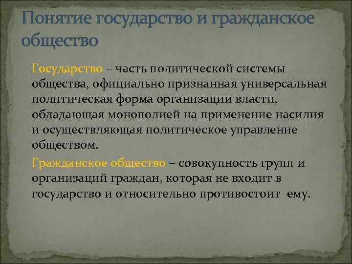 Понятие государство и гражданское общество Государство – часть политической системы общества, официально признанная универсальная