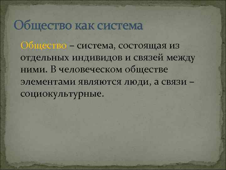 Общество как система Общество – система, состоящая из отдельных индивидов и связей между ними.