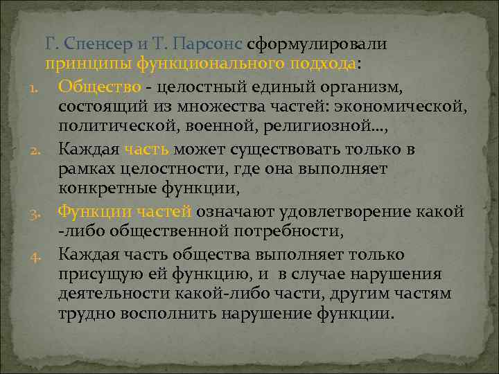 Г. Спенсер и Т. Парсонс сформулировали принципы функционального подхода: 1. Общество - целостный единый