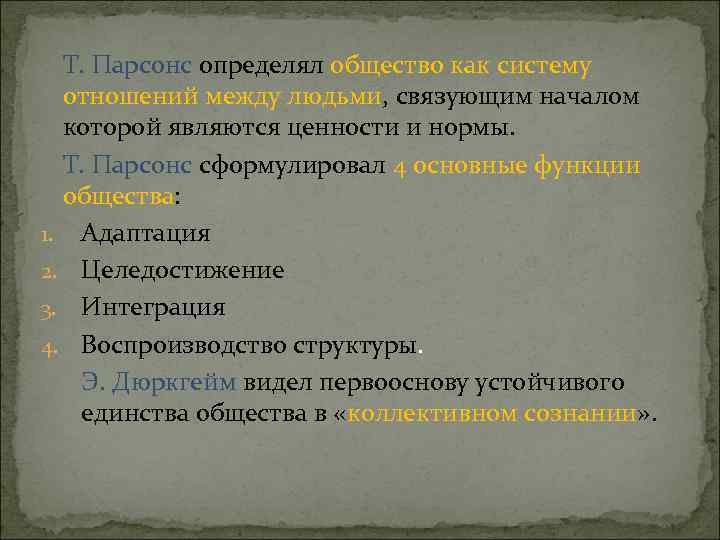 Т. Парсонс определял общество как систему отношений между людьми, связующим началом которой являются ценности