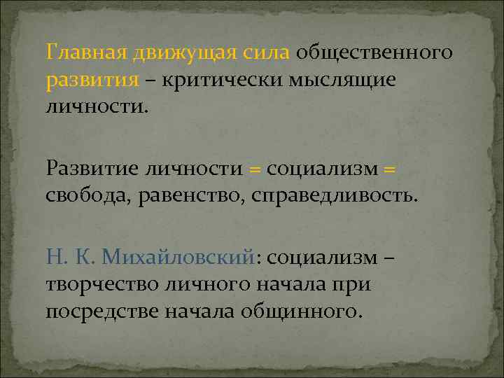 Главная движущая сила общественного развития – критически мыслящие личности. Развитие личности = социализм =