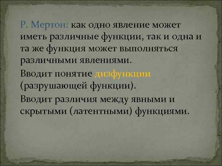 Р. Мертон: как одно явление может иметь различные функции, так и одна и та