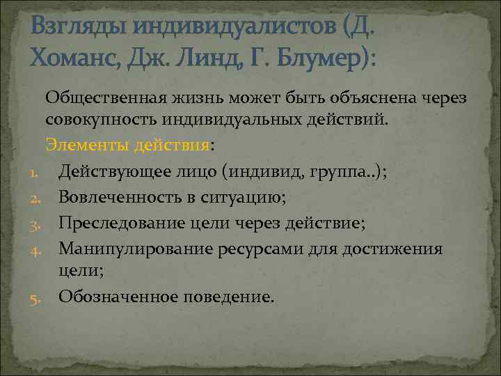 Взгляды индивидуалистов (Д. Хоманс, Дж. Линд, Г. Блумер): Общественная жизнь может быть объяснена через